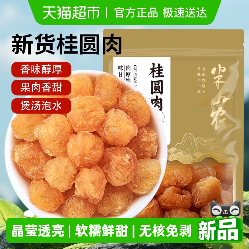 半山农桂圆肉干100g无核中药材干货红枣枸杞养生茶黄芪党参煲汤