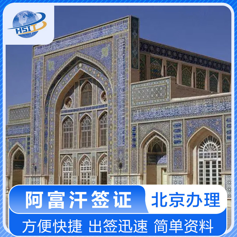 阿富汗签证 阿富汗旅游签证 阿富汗商务签证