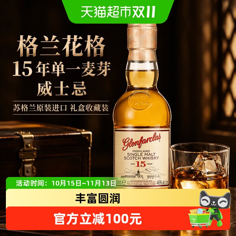 英国格兰花格Glenfarclas15年单一麦芽苏格兰威士忌200ml礼盒收藏