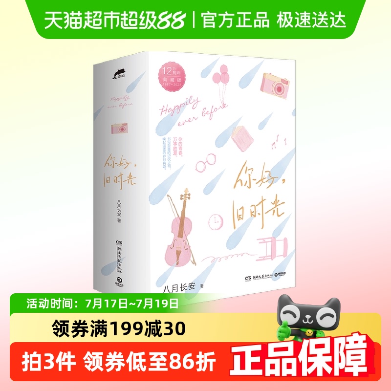 你好，旧时光12周年典藏版