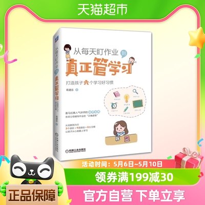 从每天盯作业.到真正管学习:打造孩子六个学习好习惯