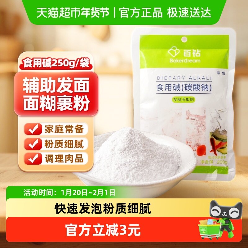 百钻食用碱250g食用小苏打粉家用烘焙原料厨房帮手,粮油调味/速食/干货/烘焙,小苏打,淘宝优惠券,粉丝福利购,淘宝优惠卷