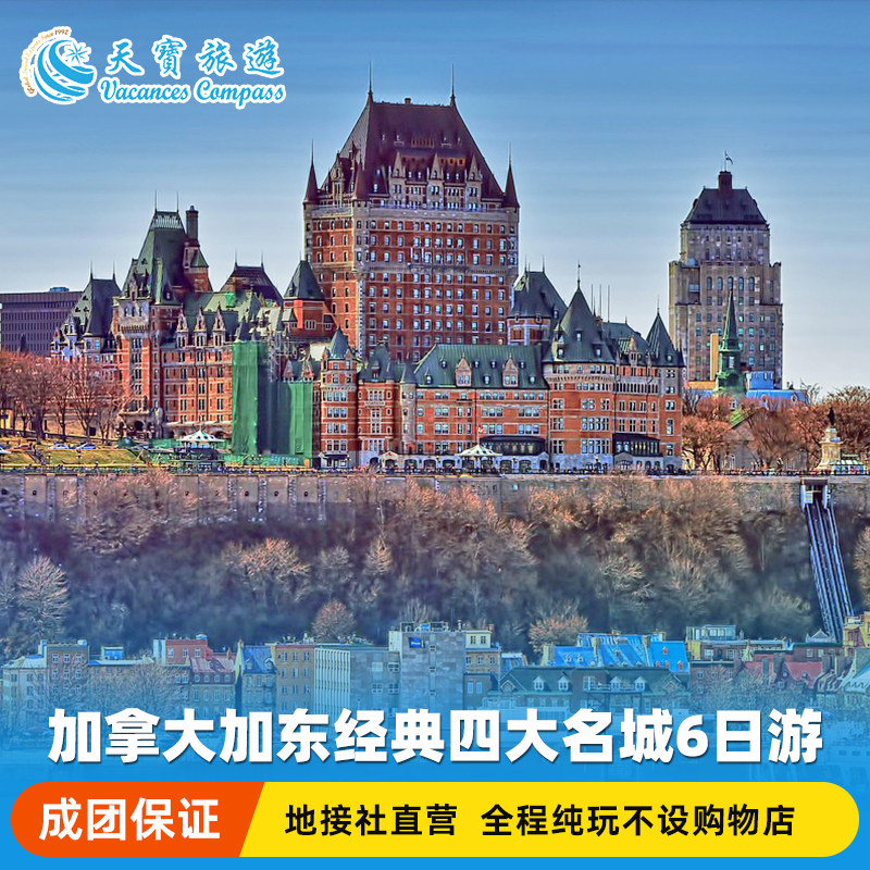 加拿大东部经典深度6日游