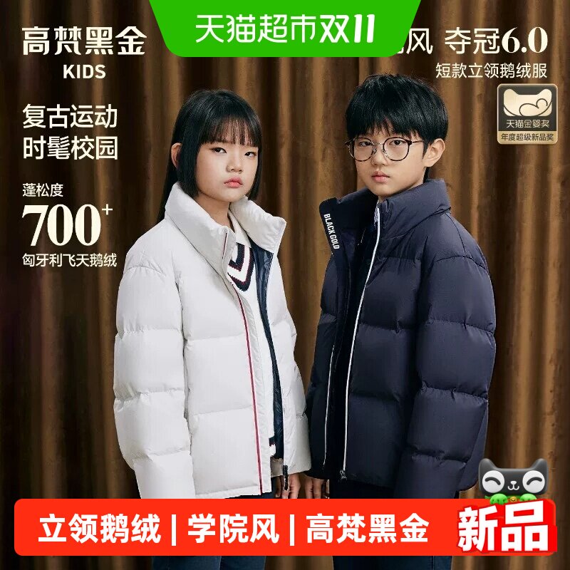 高梵黑金儿童鹅绒服6.0学院风