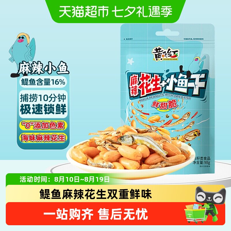 【包邮】黄飞红小鱼麻辣花生香辣鳀鱼干休闲零食下酒菜
