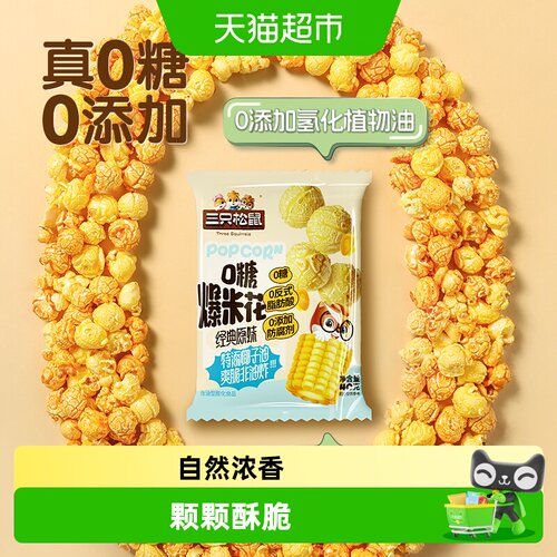 三只松鼠0糖爆米花