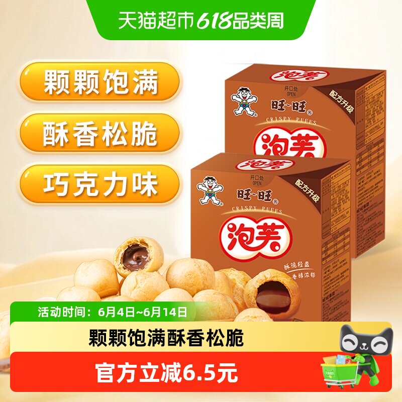 旺旺泡芙球巧克力夹心饼干儿童零食点心甜品56g*2盒旺仔饼干小吃