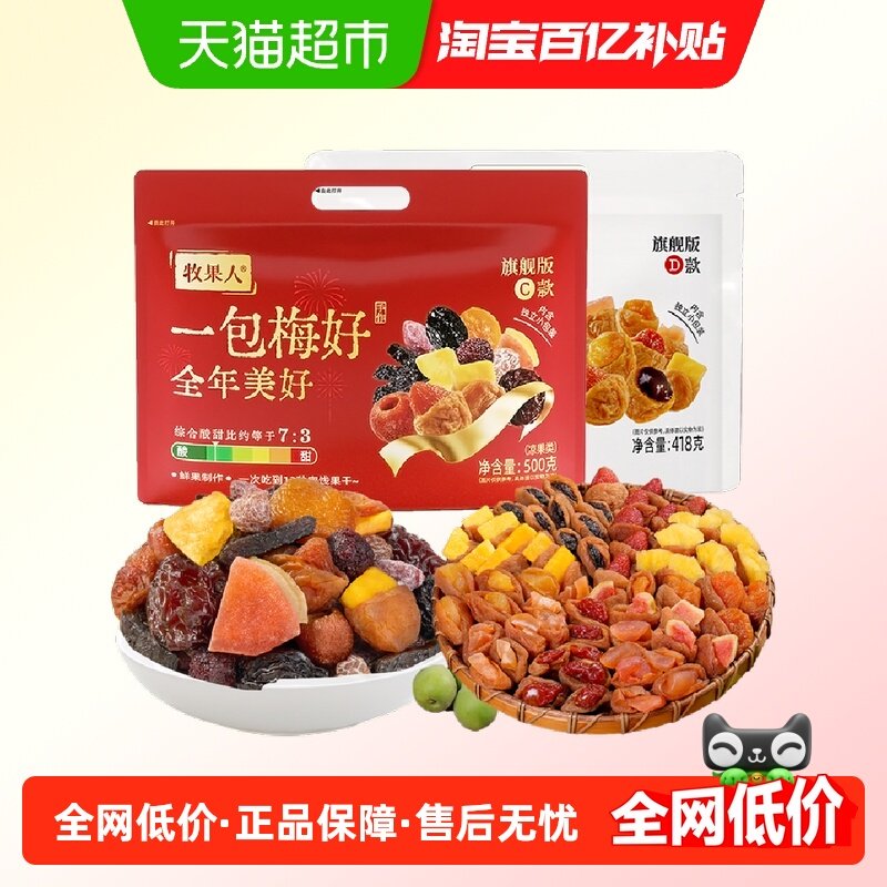 牧果人一包梅好混合蜜饯果干2袋918g菠萝梅有葡萄梅子网红零食,零食/坚果/特产,梅类制品,淘宝优惠券,粉丝福利购,淘宝优惠卷