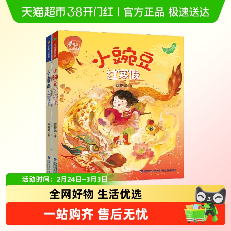 小蜜瓜过寒假小豌豆过寒假全套2册注音版商晓娜著一二年级小蜜瓜