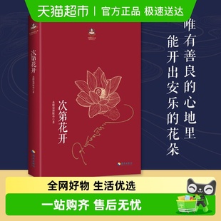 秘密 次第花开 藏人精神愉悦 现代心灵开示 哲学宗教 2017修订版