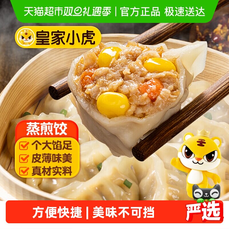 皇家小虎蒸煎饺子水饺猪肉玉米煎饺锅贴速冻饺子早餐半成品批发