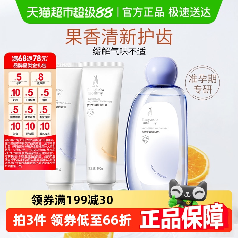 袋鼠妈妈准孕产无氟牙膏漱口水