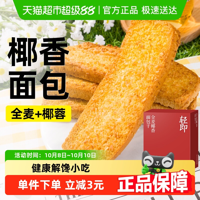 轻即全麦椰香面包干饼干