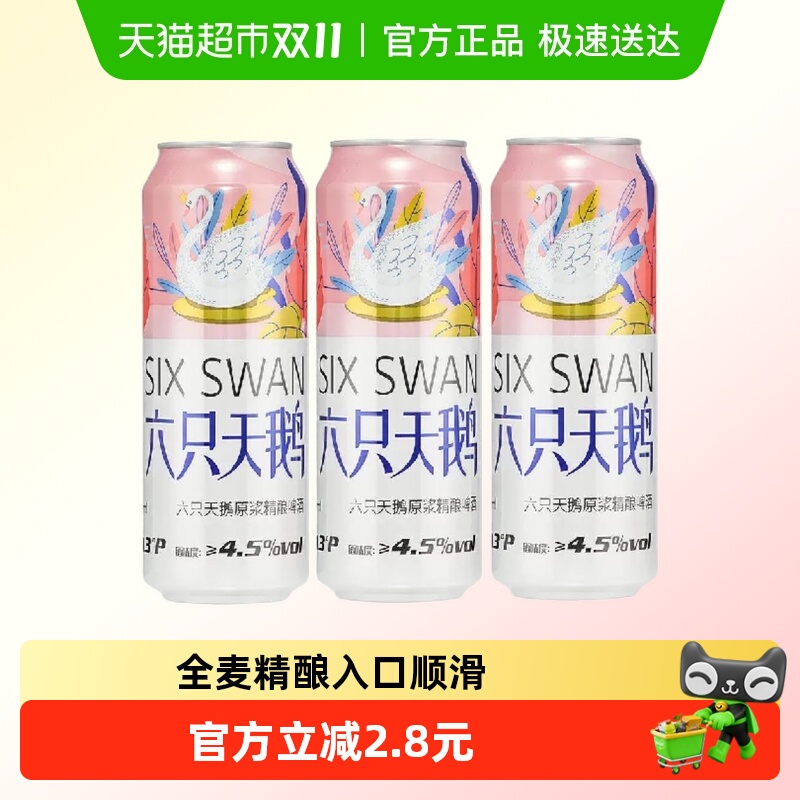 六只天鹅500ml*3罐全麦精酿啤酒