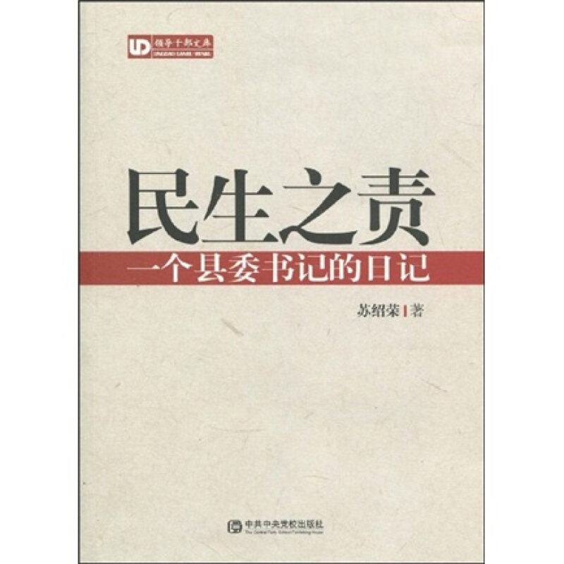 正版书】民生之责一个县委书记的日记苏绍荣著中共中央党校出版社9787503541865
