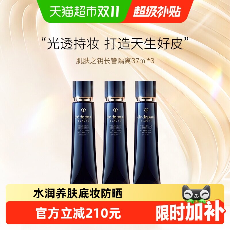 CPB/肌肤之钥光凝润采妆前霜长管隔离底妆细腻毛孔防晒37ml*3支