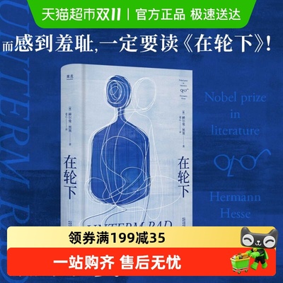 在轮下赫尔曼·黑塞著