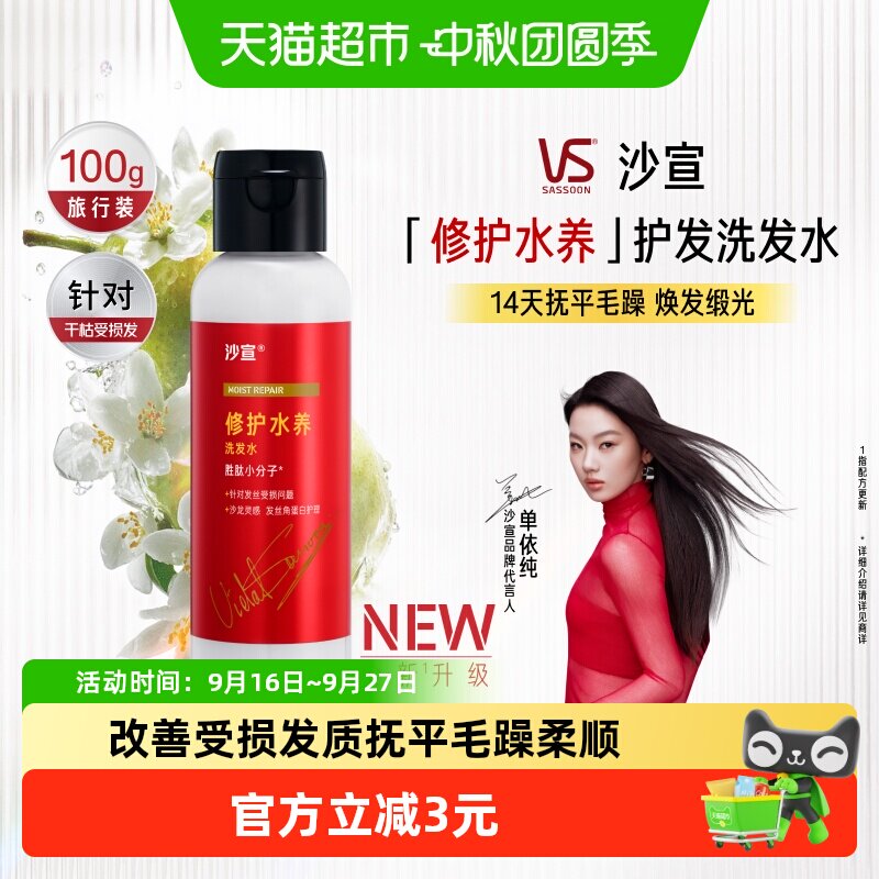 沙宣修护水养护发洗发水