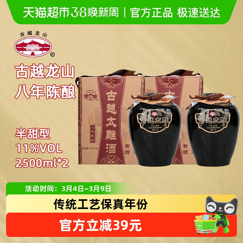 古越龙山绍兴黄酒八年陈酿太雕酒半甜型2.5L*2坛大坛礼盒装糯米酒