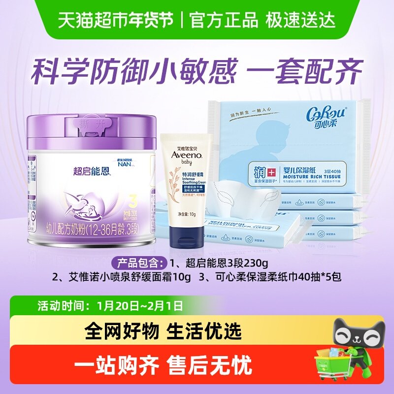 【超级桶】超启能恩3段+艾惟诺婴儿面霜10g+可心柔纸巾40抽5包,婴童奶粉,婴幼儿牛奶粉,淘宝优惠券,粉丝福利购,淘宝优惠卷