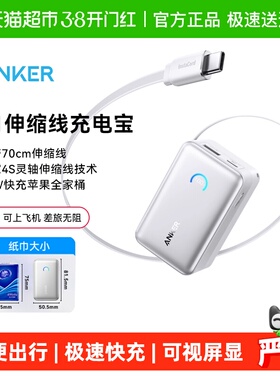 【3C认证】Anker安克S1伸缩线充电宝2025新款45W移动电源可上飞机