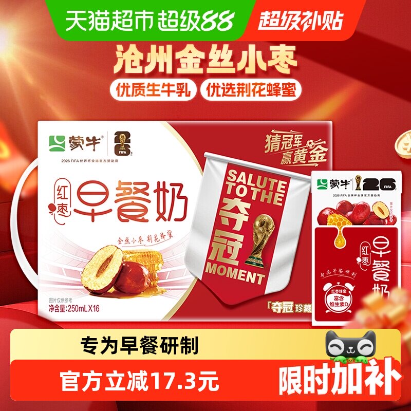 蒙牛红枣味营养早餐奶250ml*16盒优质蛋白口感香醇节日送礼