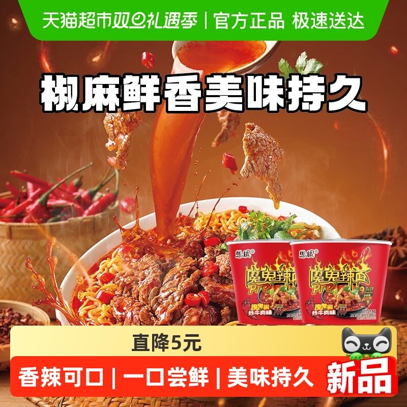 思圆魔鬼辣pro桶椒炒牛肉味泡面方便面爆辣学生党速食麻辣鲜香