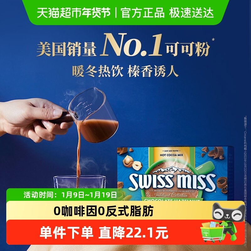 SwissMiss美怡可瑞士小姐榛子口味牛奶巧克力热可可粉冲饮进口