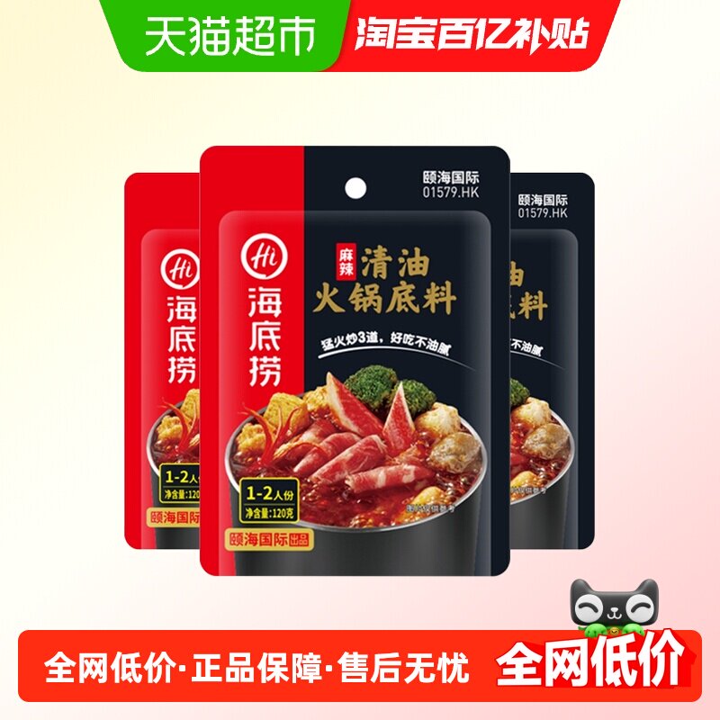 【海底捞】麻辣清油火锅底料120g*3袋正宗四川麻辣调味料火锅料家