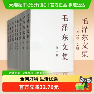 毛泽东文集 全八卷1-8册 政治军事书籍党政读物 人民出版社正版