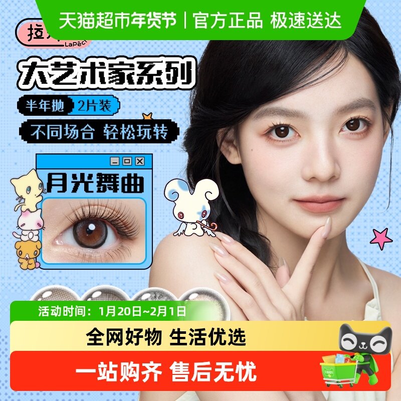LaPeche拉拜诗大艺术家系列彩色隐形眼镜半年抛,隐形眼镜/护理液,彩色隐形眼镜,淘宝优惠券,粉丝福利购,淘宝优惠卷