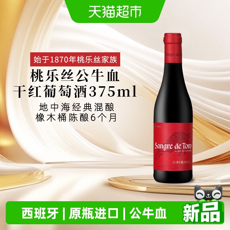 TORRES桃乐丝公牛血红酒经典干红葡萄酒小瓶酒西班牙原瓶进口