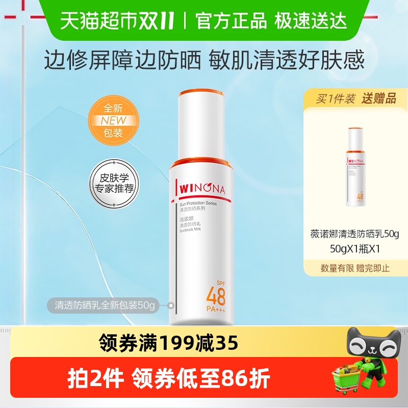 薇诺娜清透防晒乳霜50g出游便携持久户外隔离水润清爽舒缓敏感肌