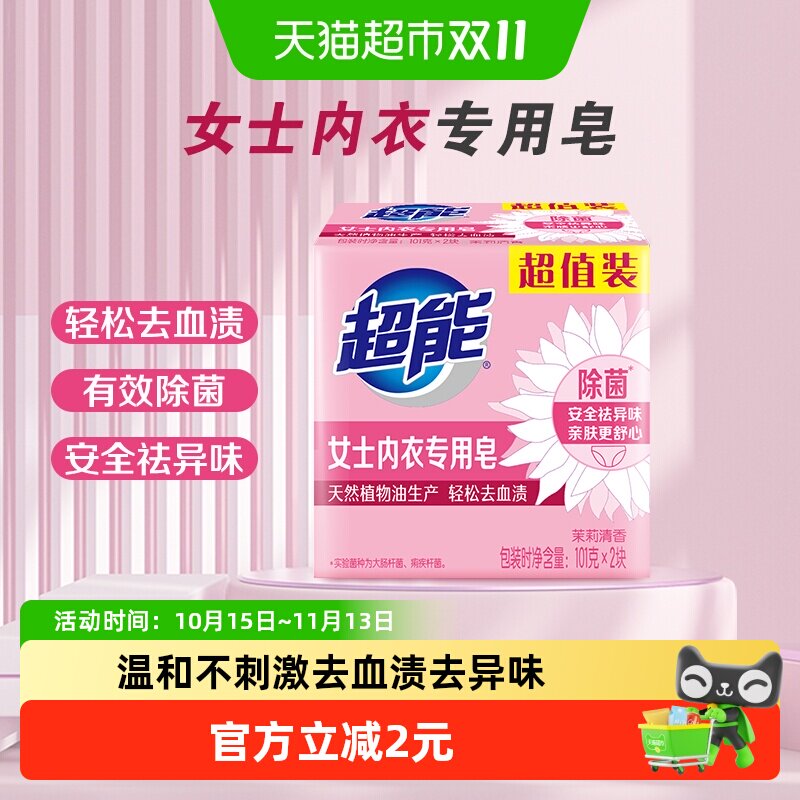 超能内衣皂女士专用101g*2除菌肥皂内裤去渍洁净温和呵护女性健康