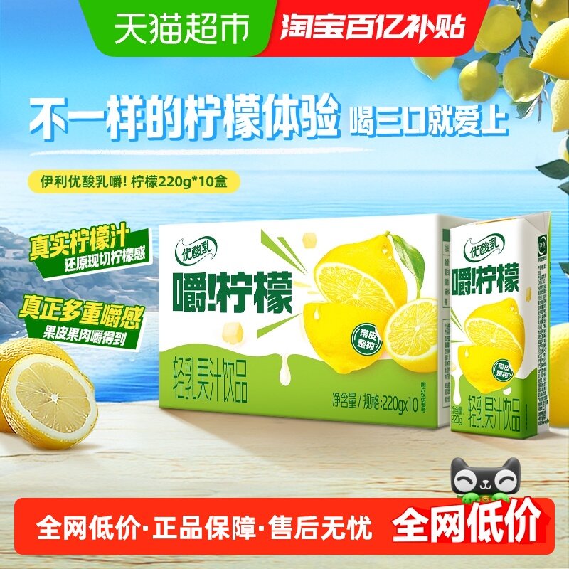 【新品】伊利优酸乳嚼柠檬轻乳果汁饮品220ml*10盒整箱