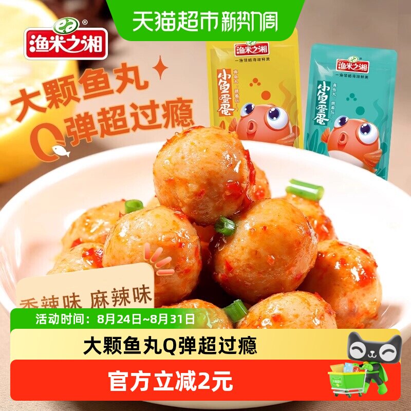 渔米之湘香辣鱼蛋混合口味20包麻辣即食鱼丸湖南特产解馋零食小吃