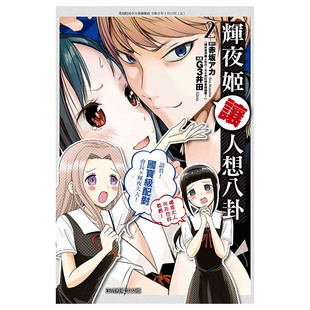 现货 漫画 辉夜姬让人想八卦2 赤坂明 台版漫画书 东立出版社 辉夜大小姐想让我告白 人告白 繁体中文 周边日本动漫小说正版书籍