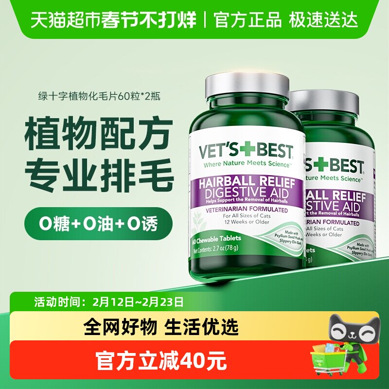 VET'S BEST绿十字猫草片猫咪调理肠胃温和排毛化毛球片60粒*2
