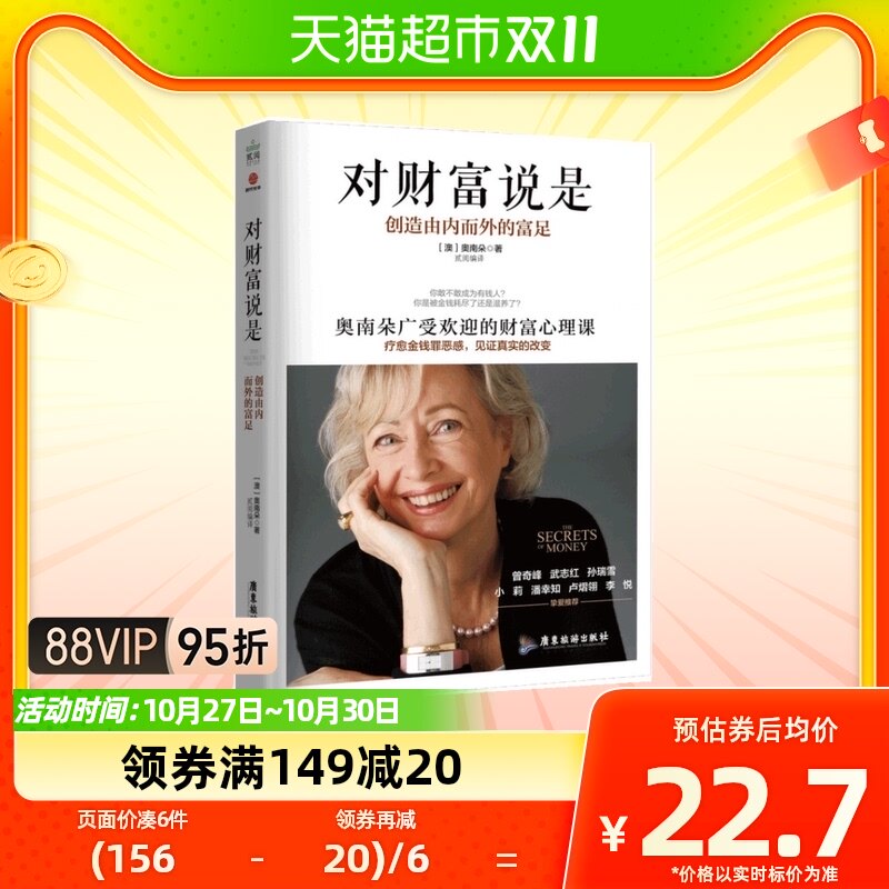 正版包邮 对财富说是 创造由内而外的富足金钱秘密财富心理学怎么样,好用不?