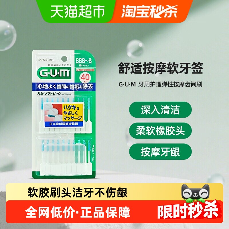 GUM康齿家日本牙周护理弹力按摩齿间刷牙间刷牙缝刷牙签清洁