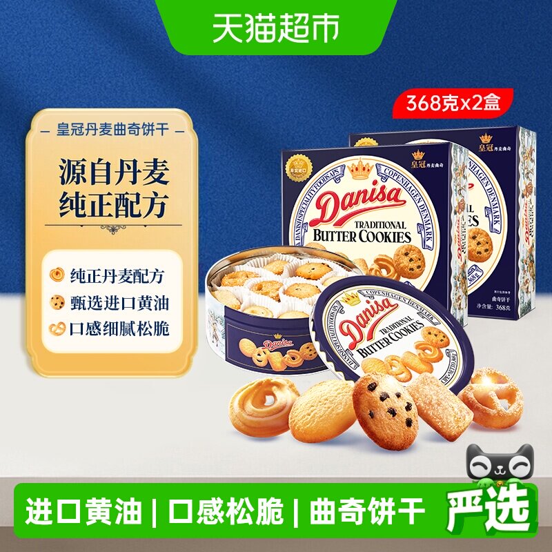 皇冠丹麦曲奇饼干休闲零食送礼适合多种场合礼盒装送长辈送女友