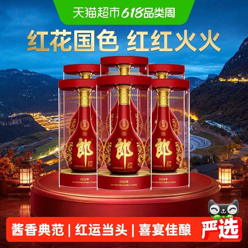 郎酒红花郎(15)酱香型白酒53度500ml*6瓶(分装)粮食酒送礼非整箱