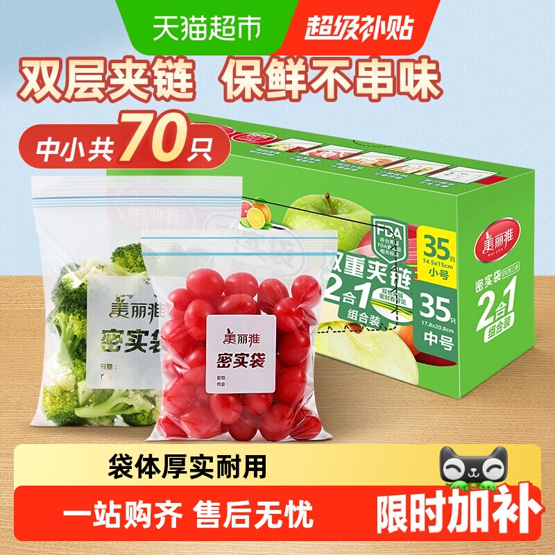 美丽雅密封袋密实袋中小组合家用冰箱冷藏保鲜食品袋保鲜袋