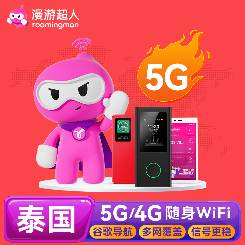 【漫游超人5G】泰国WiFi租赁随身移动无线上网流量出国游全境覆盖 度假线路/签证送关/旅游服务 境外随身WIFI租赁 原图主图