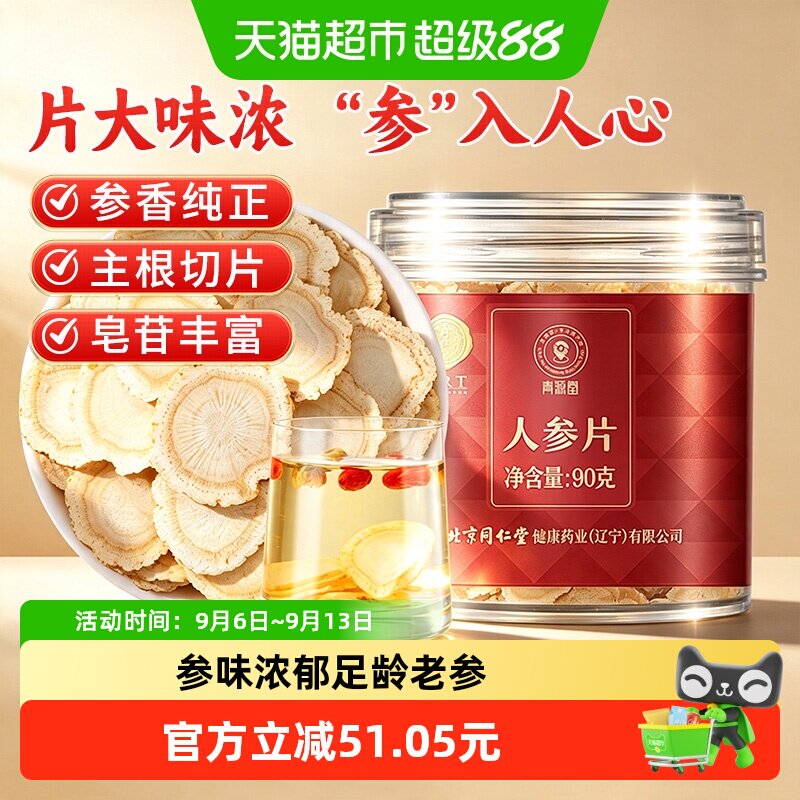 同仁堂品牌北京同仁堂人参片特正品级参切片泡茶水滋补养生