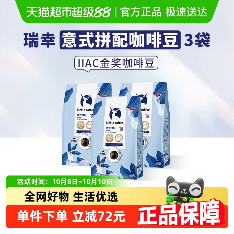 瑞幸咖啡意式拼配咖啡豆250g*3袋