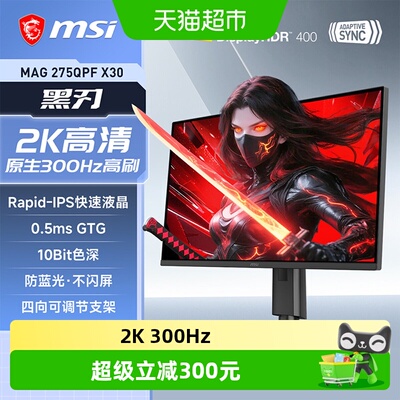微星27英寸2K高刷300HZ显示器