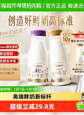 详情领优惠|每日鲜语鲜牛奶185ml*8瓶+A2β-酪蛋白鲜奶185ml*2瓶