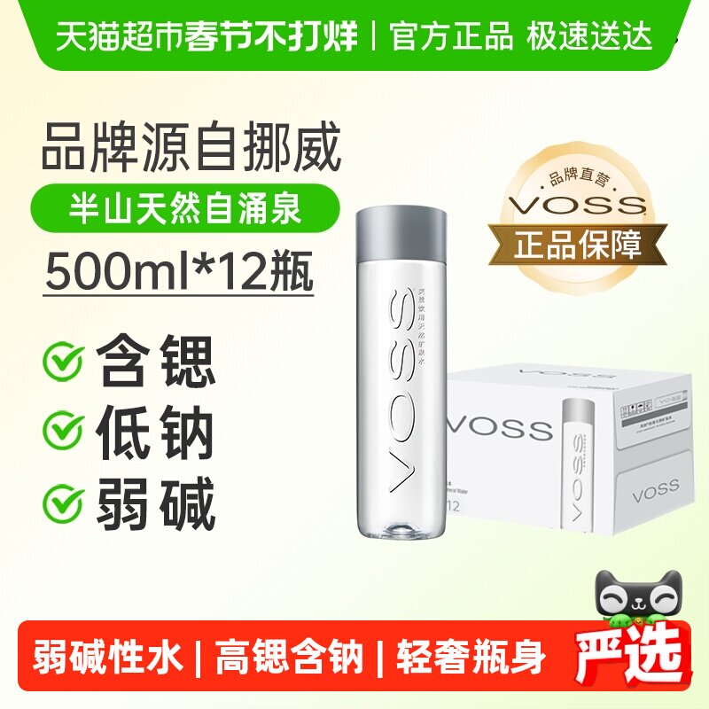 VOSS芙丝饮用天然矿泉水(塑料瓶)含锶低钠弱碱性水