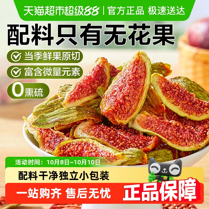 良品铺子鲜切无花果干水果干蜜饯果脯零食